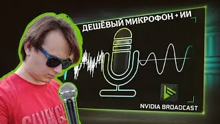 Плохой микрофон + NVIDIA Broadcast = Студийный звук? Тест и сравнение!