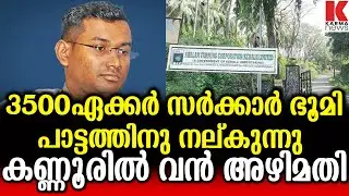 3500 ഏക്കർ ആറളം ഫാം പാട്ടത്തിന്‌-സർക്കാർ ഭൂമി നഷ്ടപെടേക്കും
