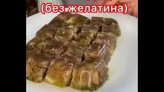 домашний холодец без желатина, 🤔🤔🤔сама в шоке 😱😱😱вкусно и просто 😋😋😋😋😋😋😋😋😋😋😋😋😋😋😋😋😋