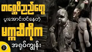 ကြောက်စရာကောင်းတဲ့အရုပ်တွေ ပြည့်နက်နေတဲ့ကျွန်း