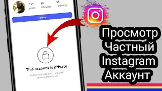 Как просмотреть закрытый аккаунт в Instagram 2025 | Просмотреть закрытый аккаунт Instagram