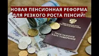 Новая пенсионная РЕФОРМА для резкого роста пенсий!