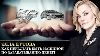 Денежный коучинг или "КАК ПЕРЕСТАТЬ БЫТЬ МАШИНОЙ ПО ЗАРАБАТЫВАНИЮ ДЕНЕГ?" с Эллой Дутовой [Интервью]