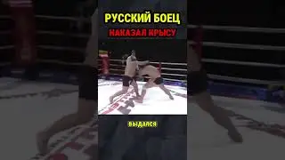 Поступил как крыса и был наказан Российским бойцов!
