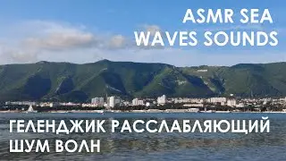ASMR Sea Waves \ Расслабляющий шум волн в Геленджике