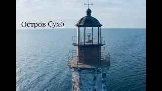 Маяк на острове Сухо. Ладожское озеро