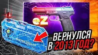 ЗИМНИЕ КЕЙСЫ 2013➤ОТКРЫВАЮ В 2023 CS:GO➤СДЕЛАЛ БОНУСНЫЙ КРАФТ