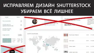 Исправляем дизайн админки в Shutterstock — убираем всё лишнее