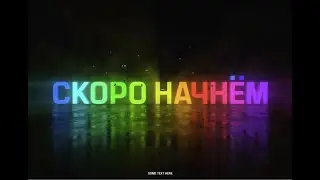 Моя трансляция