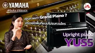 เปียโน Yamaha YUS5 Upright Piano ที่ให้ความรู้สึกเหมือน Grand Piano มากที่สุด