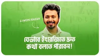 এভাবে ইংরেজিতে খুবই দ্রুত ক্লথা বলতে পারবেন