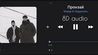 Послушай в наушниках 🎧🤤 | Miyagi & Эндшпиль - Пронзай | 8d audio | 8d music | 2024