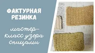 Такой резинки вы еще не вязали!