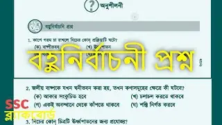 পদার্থের অবস্থা - অনুশীলনী বহুনির্বাচনী প্রশ্ন
