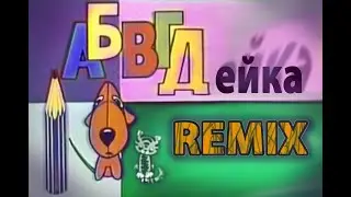 АБВГДейка. Remix.