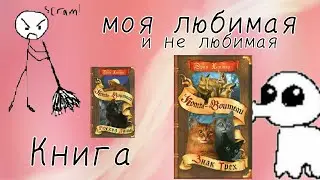 моя любимая и не любимая книга кв!\\коты воители\\
