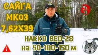 Сайга МК03 на 50-100-150-250 метров. (Compare Saiga МК03 with sight and without it.)