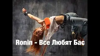 Ronin   Все Любят Бас