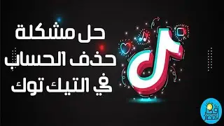 حل مشكلة تم حظر حسابك نهائياً بسبب انتهائك متعددة في التيك توك | استرجاع حساب التيك توك بعد حذفه