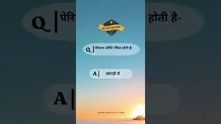 पेरिटल अस्थि' स्थित होती है #biologyquiz #biology #onelinerquestion #shortsvideo #shorts