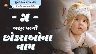 ત્ર પરથી છોકરાના નામ (2024) | Tra Parthi Boy Name | New Boy Names From Tra in Gujarati