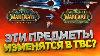 Эти вещи из WoW Classic ИМБАЛАНСНЫ в The Burning Crusade? Или нет 🤔 Часть 2 ⚔️