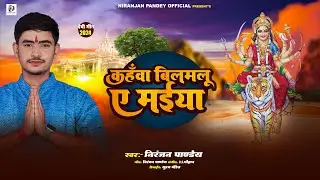 पारम्परिक देवी पचरा - Kahwa Bilamlu Ae Maiya #Niranjan_Pandey कहवा बिलमलू ऐ मईया #devigeet