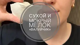 Сухой и мокрый мелок «Валуйчик»