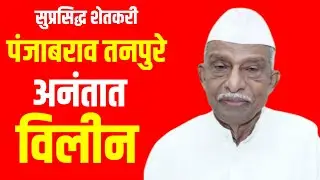 Shevtacha Nirop : तालुक्यातील सुप्रसिद्ध व्यक्तिमहत्त्व पंजाबराव तनपुरे अनंतात विलीन #gavran90