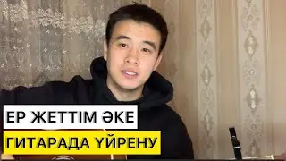 ЕР ЖЕТТІМ ӘКЕ ГИТАРАДА ҮЙРЕНУ