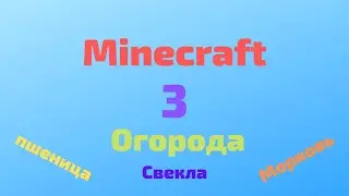 Minecraft | There vegetable gardens ( Три огорода ).