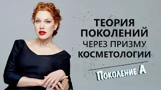 Теория поколений через призму косметологии. Поколение Альфа