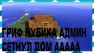 АНТИ ГРИФЕР ШОУ - (PRO VS NOOB )