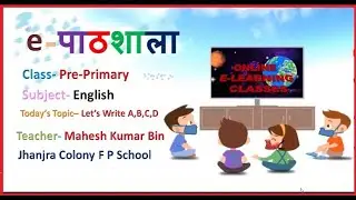 E-Pathshala Let's Write and Say A B C D E.Pre-Primary Part -I,आओ A,B,C,D,E .लिखना सीखें। भाग-1