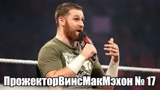 WWE Fan Show. ПрожекторВинсМакМэхон № 17