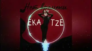 Ekatze - Нет времени (New track)