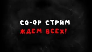 Выживаем в неголодайке и шалим в пэйдэй | Coop стрим! | Запись