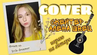 СКЕЙТЕР - Алёна Швец  COVER | Lina Key