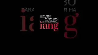 Китайский язык с нуля, ian, iang. Как произносить китайские звуки #китайский #китайскийязык