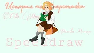 ИСТОРИЯ МОЕГО ПЕРСОНАЖА: ФЕЛИКС МАЙЕР//SPEEDPAINT