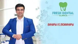 ВИНИРЫ VS ЛЮМИНИРЫ
