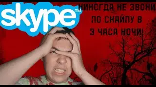 НИКОГДА НЕ ЗВОНИ В 3 ЧАСА НОЧИ ПО Skype!