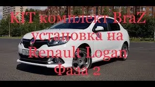Тюнинг BraZ Рено Логан/Renault Logan фаза 2 (установка)