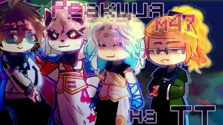 §*'Master 47' Reaction to TT&*//2X//{Lololoshka; Ris; Rin; Amarin} ~up to episode 79
