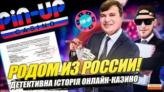 Родом из россии! Детективна історія онлайн-казино Pin-UP.