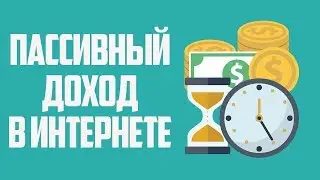 КАК ПОЛУЧИТЬ ПАССИВНЫЙ ДОХОД? ЗАРАБАТЫВАЕМ НА КЭШБЕРИ