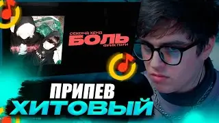VIJI СЛУШАЕТ СЕКОНД ХЕНД ФРИК ПАТИ — БОЛЬ / ВИДЖИ РЕАКЦИЯ