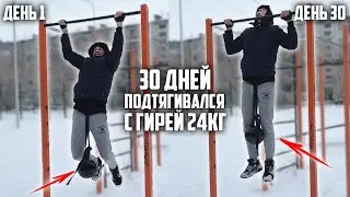 30 DAYS OF PULL-UPS WITH A 24KG KETTLEBELL | THIS IS WHAT HAPPENED!!!