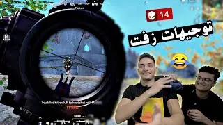صحبي يتحكم فيا تحدي ببجي 🔥 | PUBG MOBILE