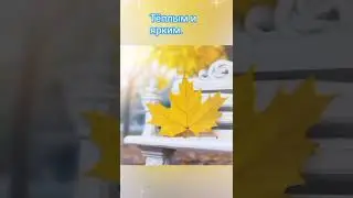 С первым днём осени. Музыкальное поздравление. #красиво#открытка.